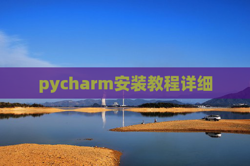 pycharm安装教程详细