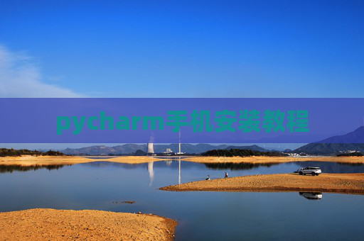 pycharm手机安装教程